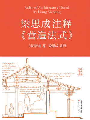 cover image of 梁思成注释《营造法式》